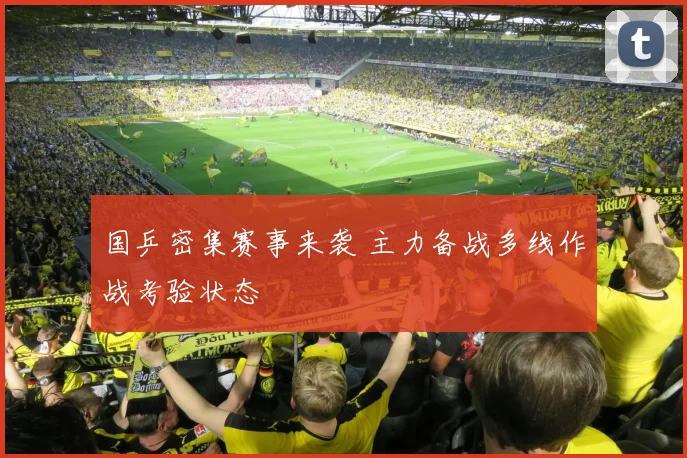 国乒密集赛事来袭 主力备战多线作战考验状态