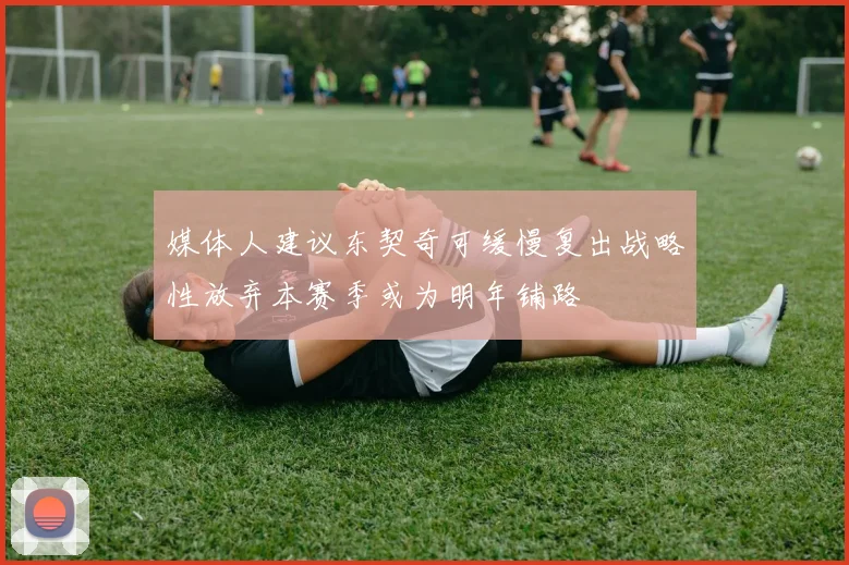 媒体人建议东契奇可缓慢复出战略性放弃本赛季或为明年铺路