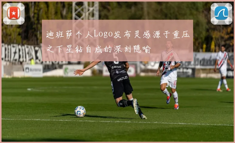 迪班萨个人Logo发布灵感源于重压之下星钻自成的深刻隐喻
