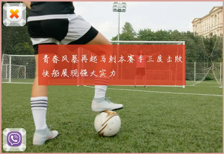 青春风暴再起马刺本赛季三度击败快船展现强大实力