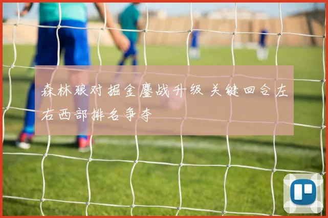 森林狼对掘金鏖战升级 关键回合左右西部排名争夺