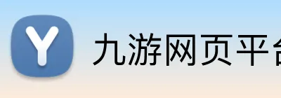九游网页平台官网 logo